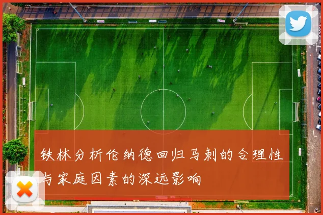 铁林分析伦纳德回归马刺的合理性与家庭因素的深远影响