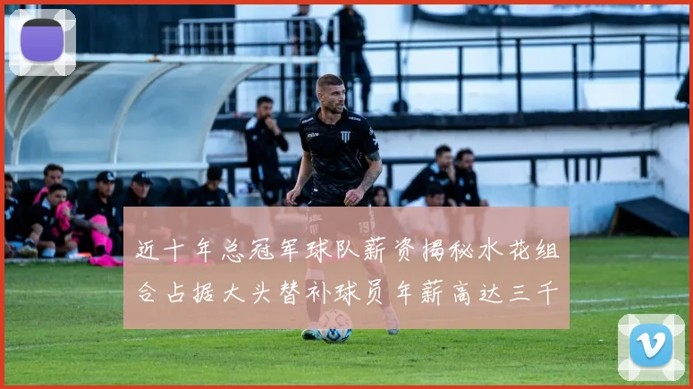 近十年总冠军球队薪资揭秘水花组合占据大头替补球员年薪高达三千万