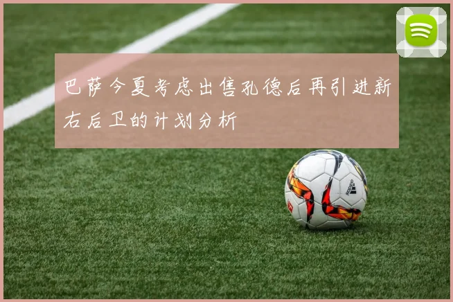 巴萨今夏考虑出售孔德后再引进新右后卫的计划分析