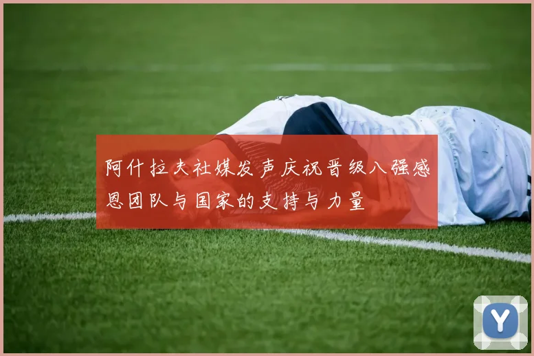 阿什拉夫社媒发声庆祝晋级八强感恩团队与国家的支持与力量