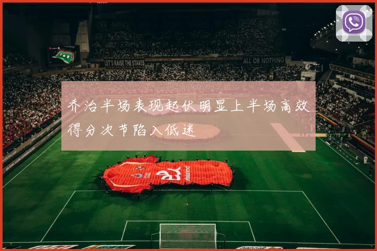 乔治半场表现起伏明显上半场高效得分次节陷入低迷