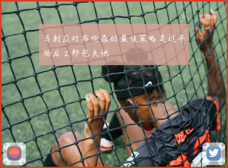 马刺应对布伦森的最佳策略是过半场后立即包夹他